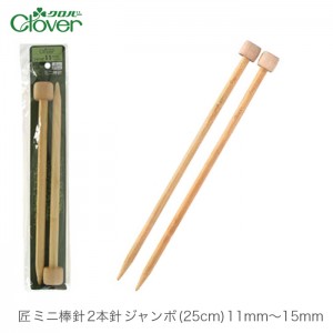 棒針 2本針 編み針 / Clover(クロバー) 匠 ミニ棒針 2本針 ジャンボ (25cm) 11mm～15mm