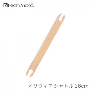 手織り機 ハマナカ / Rich More(リッチモア) オリヴィエ(織・美・絵) シャトル 36cm