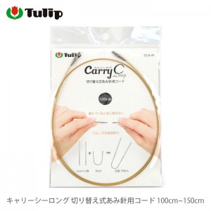 輪針 付け替え コード / Tulip(チューリップ) キャリーシーロング 切り替え式あみ針用コード 100～150cm
