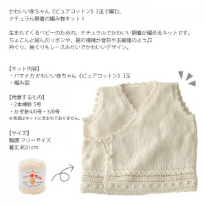 編み物 キット 毛糸 / Hamanaka(ハマナカ) かわいい赤ちゃんピュアコットンで編むナチュラル胴着キット