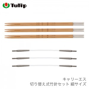 コード付き 3本針 / Tulip(チューリップ) キャリーエス 切り替え式竹針セット 細サイズ 0号 1号