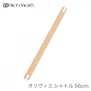 手織り機 ハマナカ / Rich More(リッチモア) オリヴィエ(織・美・絵) シャトル 56cm