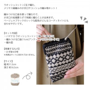編み物 キット 毛糸 / Hamanaka(ハマナカ) ウオッシュコットンで編むメリヤス細編みのがま口サコッシュキット
