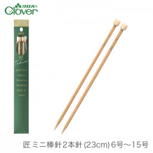 棒針 2本針 編み針 / Clover(クロバー) 匠 ミニ棒針 2本針 (23cm) 6号～15号