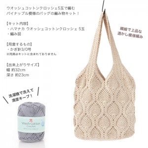 編み物 キット 毛糸 Hamanaka(ハマナカ) ウオッシュコットンクロッシェで編むパイナップル模様の5玉バッグキット