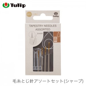 とじ針 セット / Tulip(チューリップ) 毛糸とじ針 アソートセット (シャープ)
