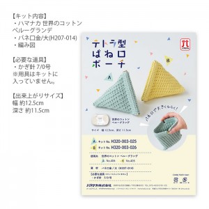 編み物 キット 毛糸 Hamanaka(ハマナカ) テトラ型ばね口ポーチ