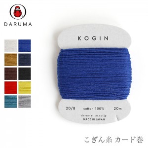 DARUMA(ダルマ) こぎん糸 カード巻 カラー
